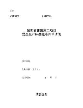 1-《陕西省建筑施工项目安全生产标准化考评申请表》