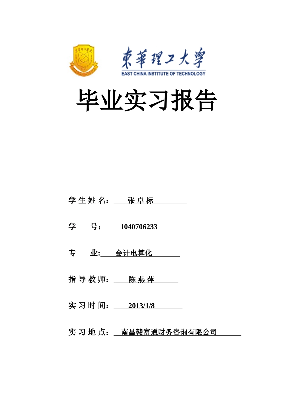 1-实习基本情况概述_第1页