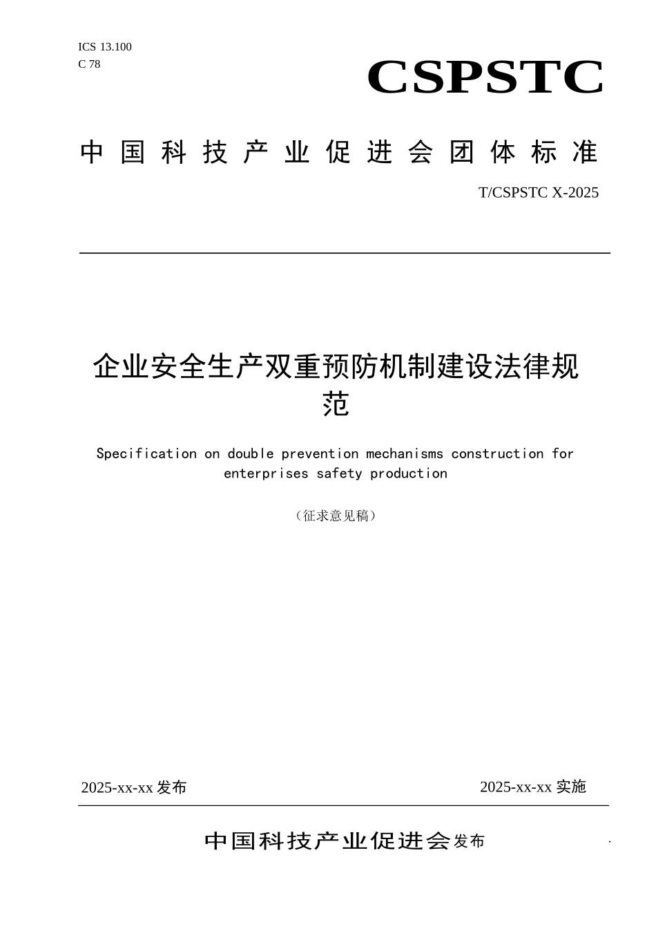 1-企业安全生产双重预防机制建设规范-v1.4-20250227_第1页