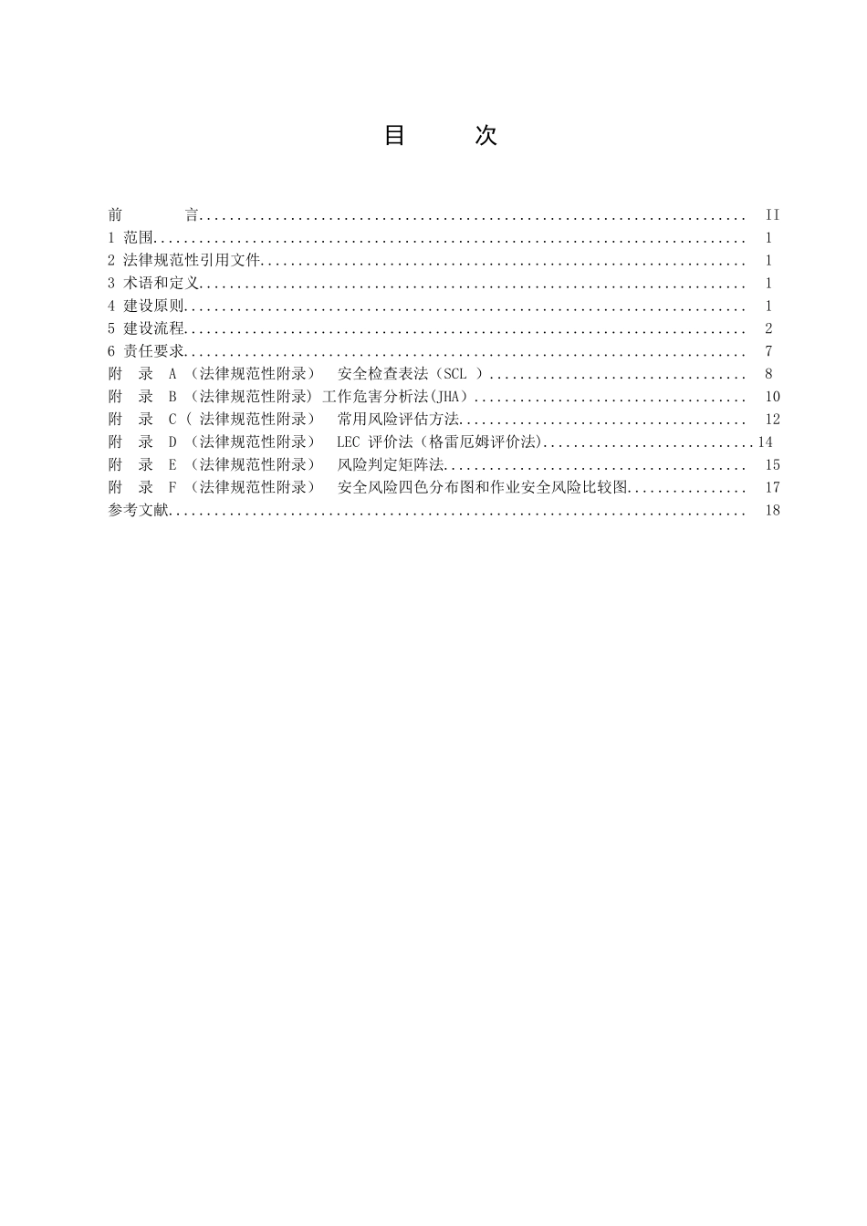 1-企业安全生产双重预防机制建设规范-v1.4-20250227_第2页