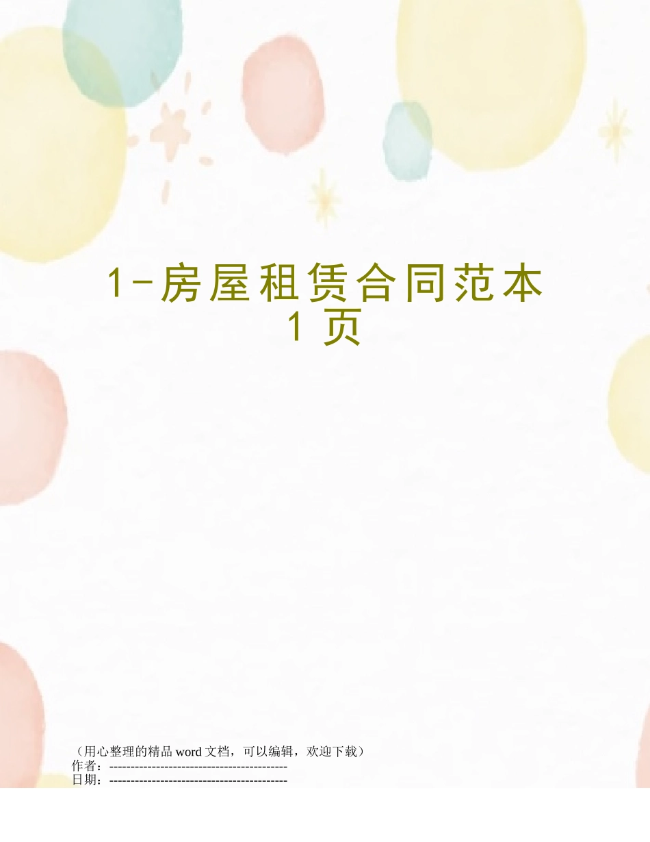 1-房屋租赁合同范本1页_第1页