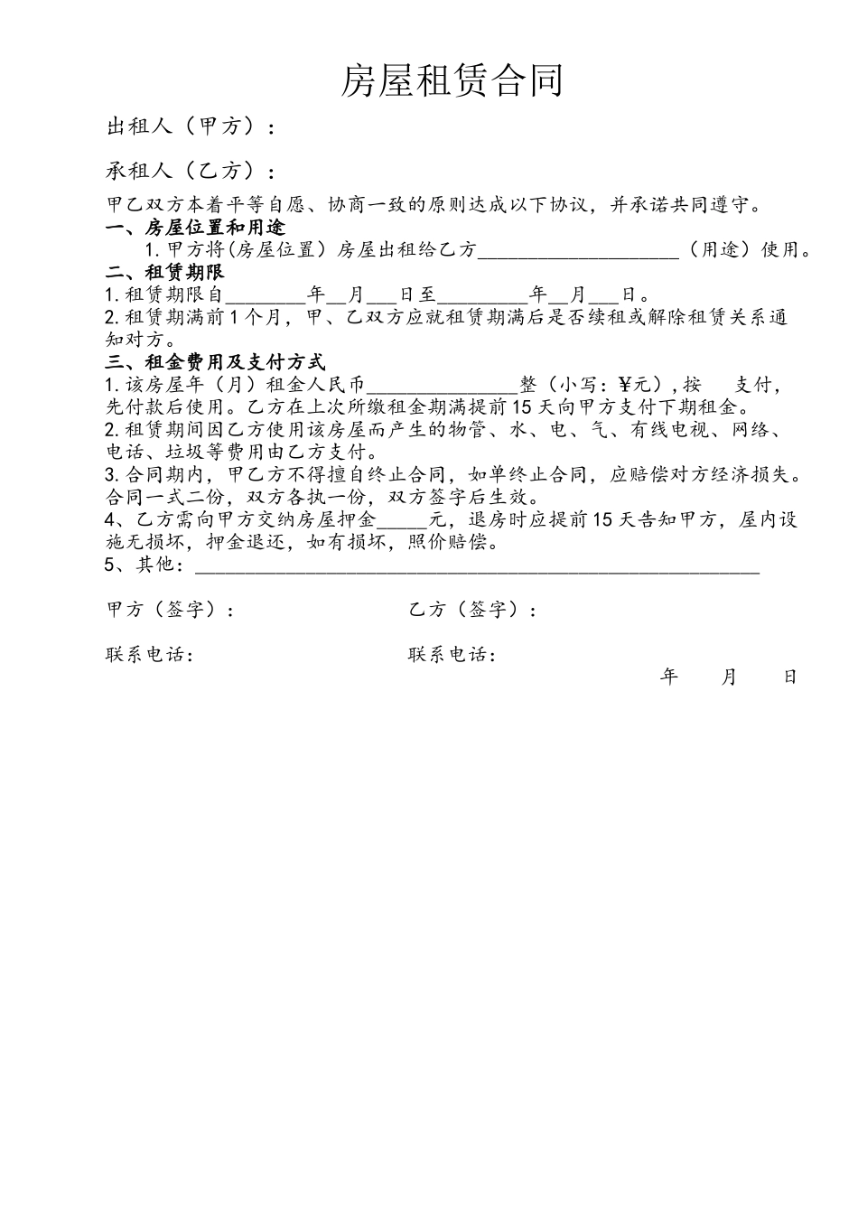1-房屋租赁合同范本1页_第2页