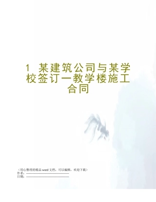 1-某建筑公司与某学校签订一教学楼施工合同