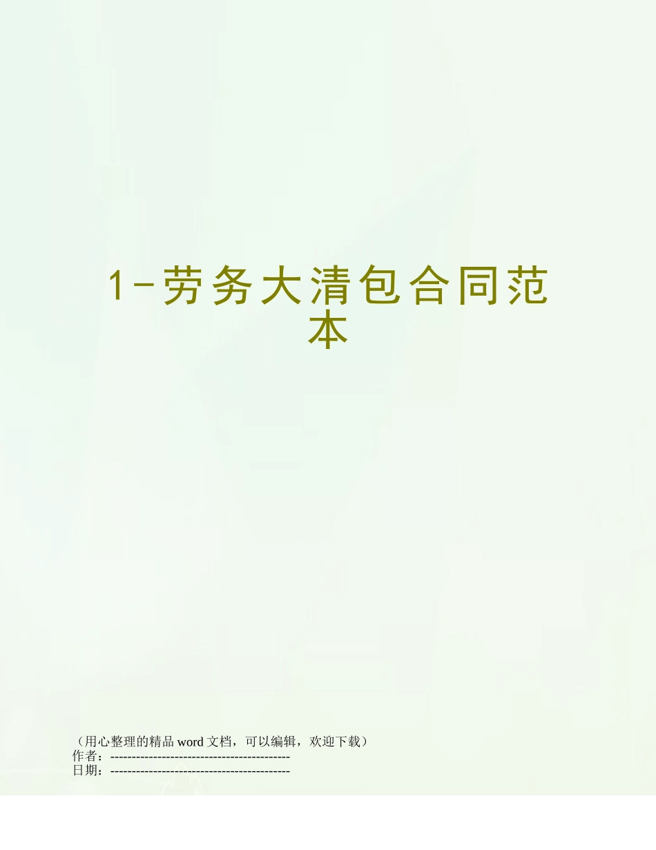 1-劳务大清包合同范本_第1页