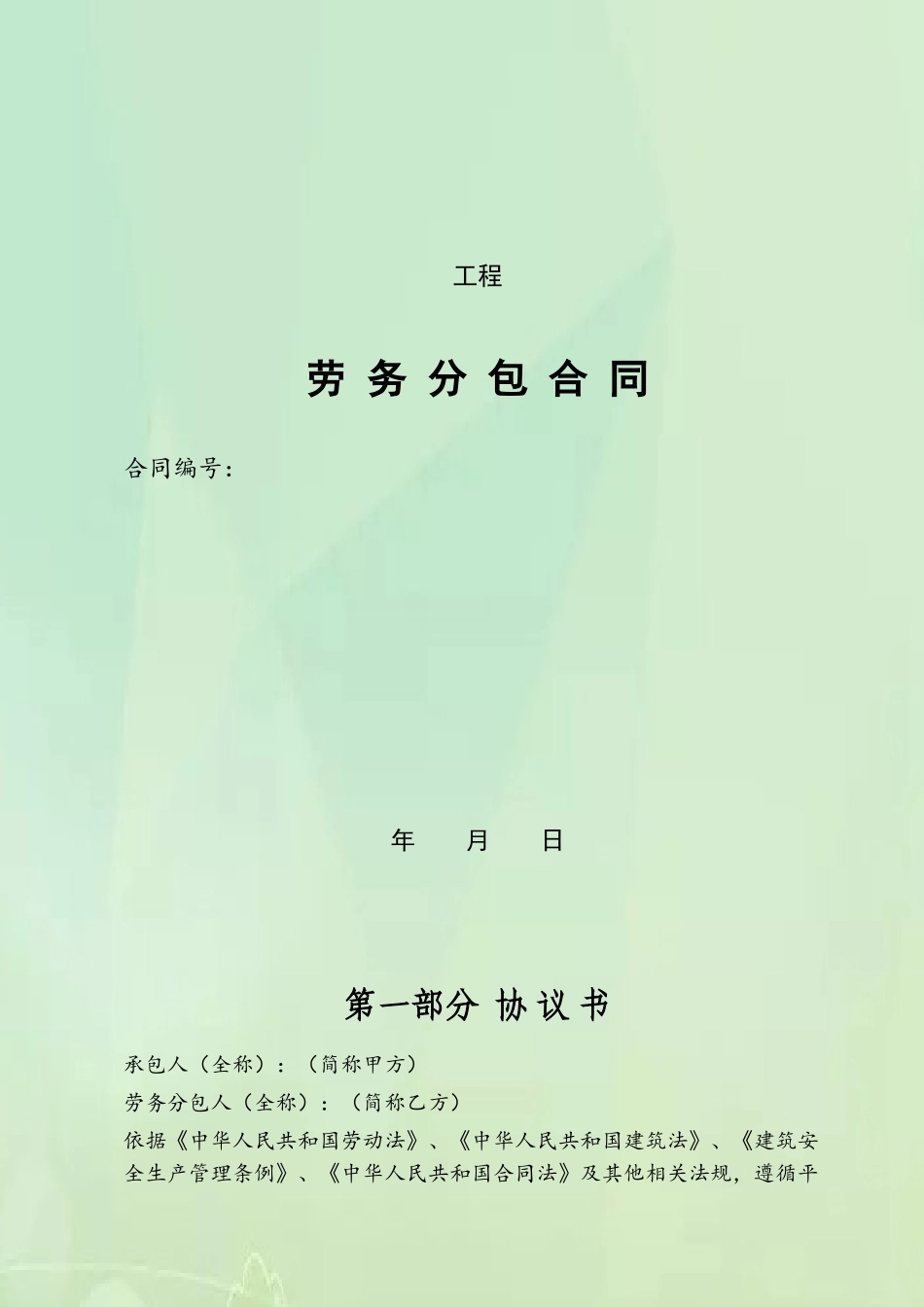 1-劳务大清包合同范本_第2页