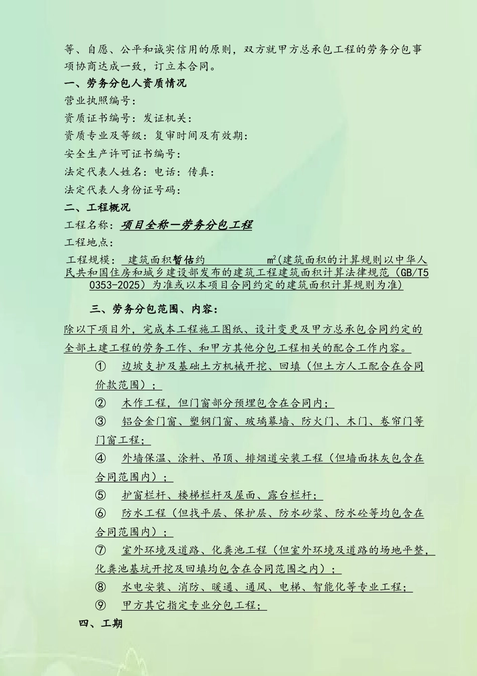 1-劳务大清包合同范本_第3页