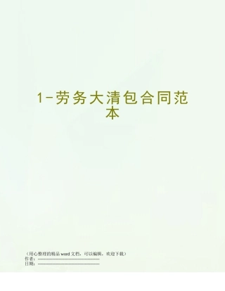 1-劳务大清包合同范本