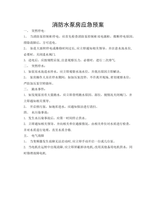 1-消防水泵房应急预案