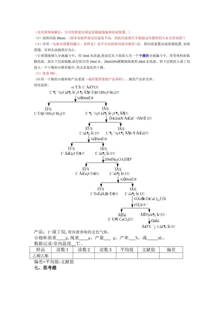 1-溴丁烷的制备-实验报告_第2页