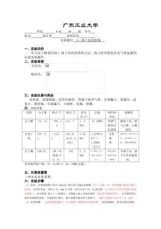 1-溴丁烷的制备-实验报告