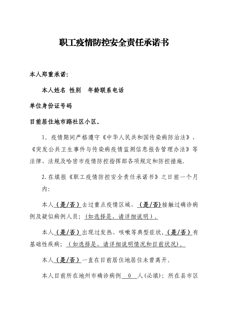 1-疫情防控安全责任承诺书_第1页