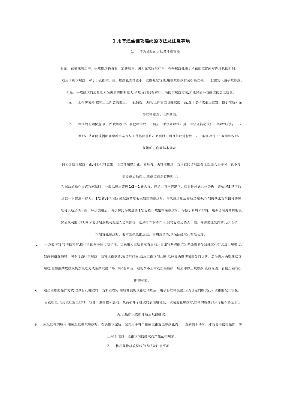 1-用普通丝锥攻螺纹的方法及注意事项_第1页