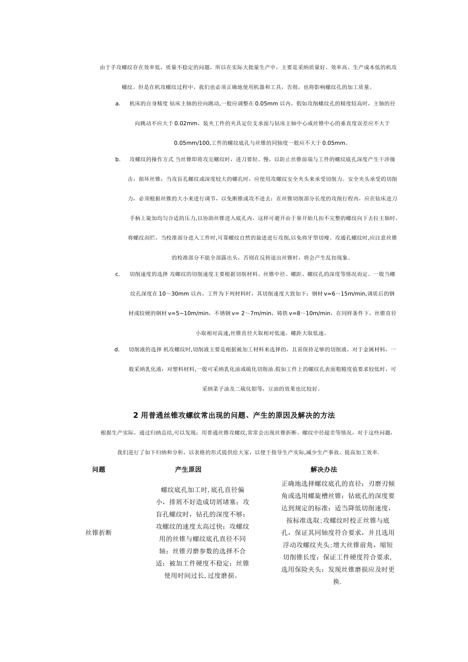 1-用普通丝锥攻螺纹的方法及注意事项_第2页