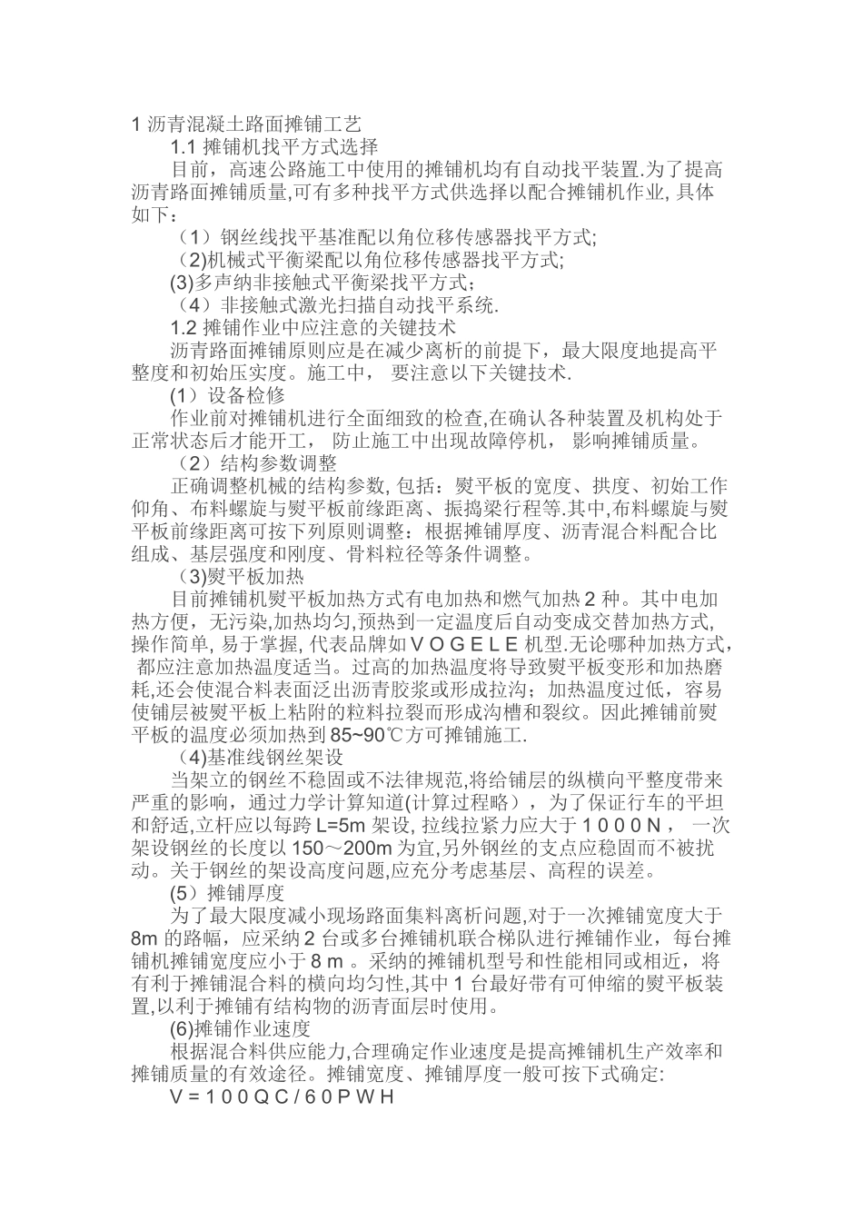 1-沥青混凝土路面摊铺工艺_第1页