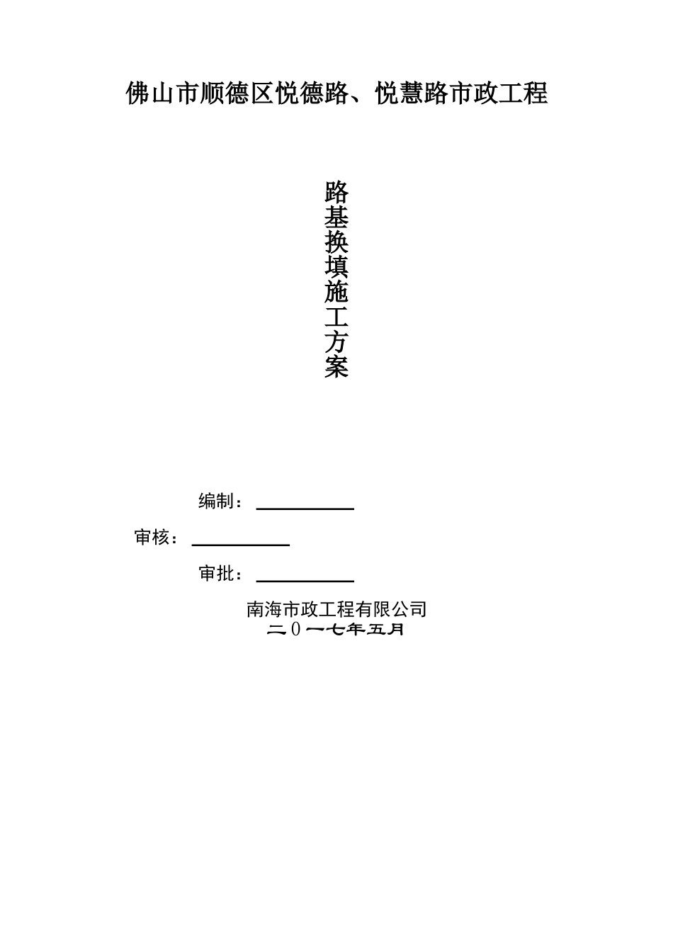 1-路基换填施工方案_第1页