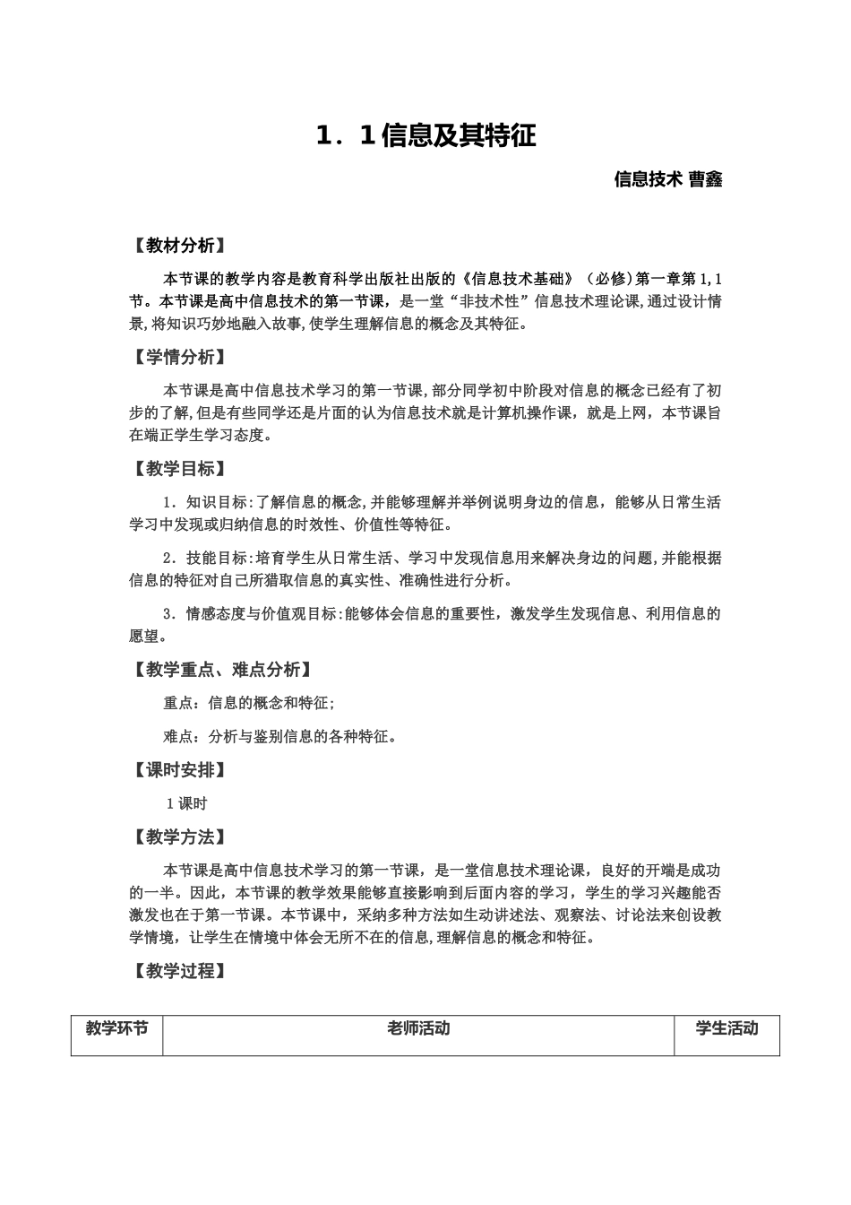 1.1-信息及其特征教案_第1页