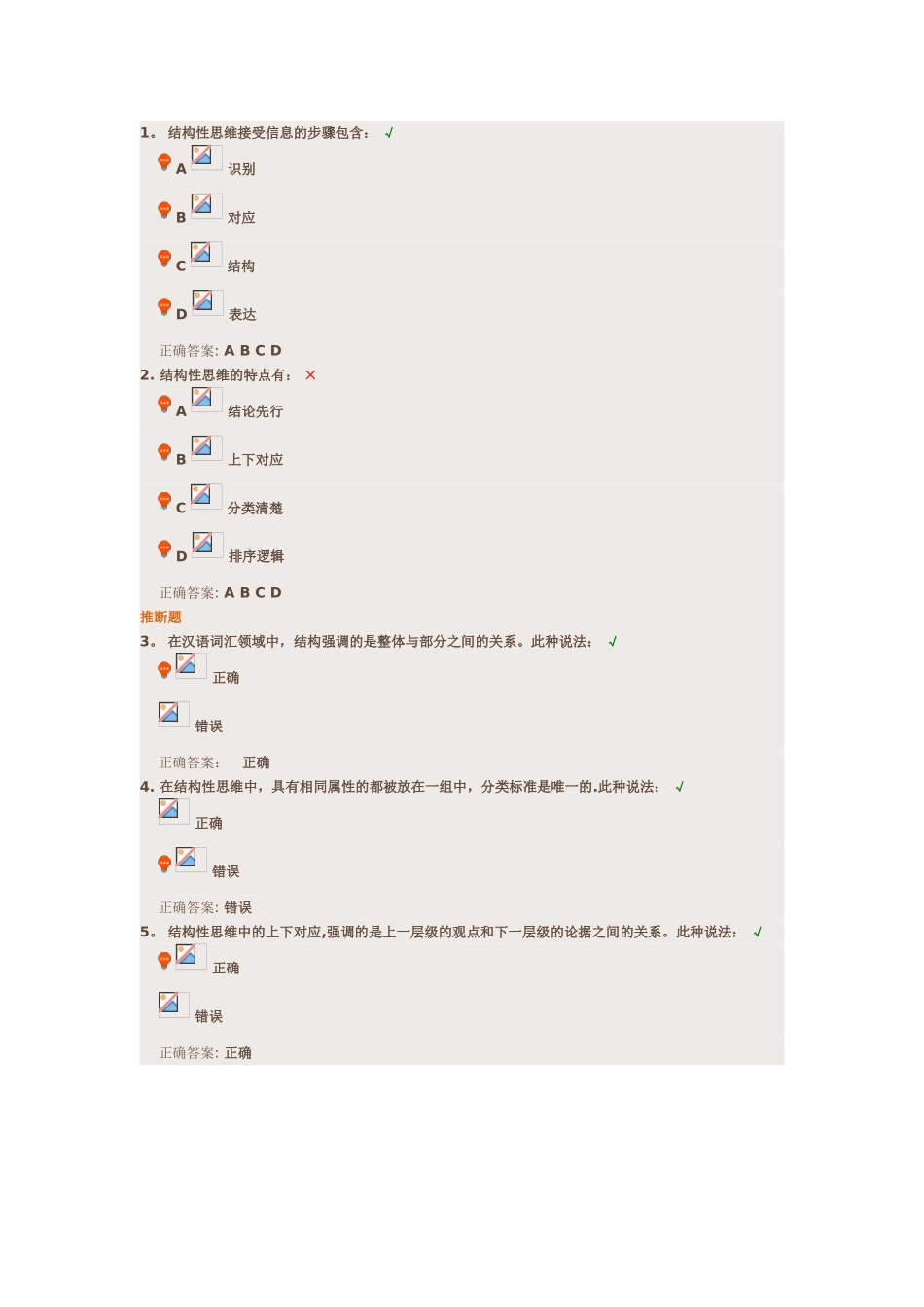 1.-结构性思维接受信息的步骤包含：_第1页