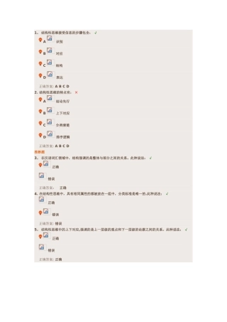 1.-结构性思维接受信息的步骤包含：