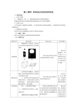 1.1.2简单组合体的结构特征教案