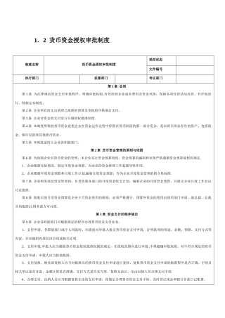 1.1.2货币资金授权审批制度