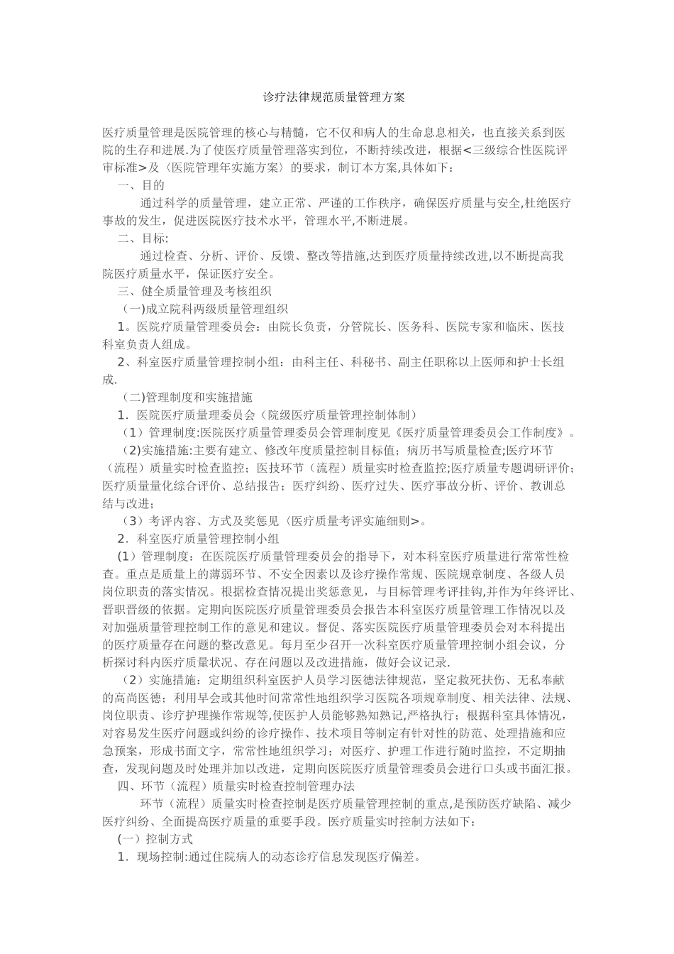 1.2.3.1诊疗规范质量管理方案_第1页