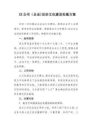 1.2025年XX公司法治文化建设工作方案