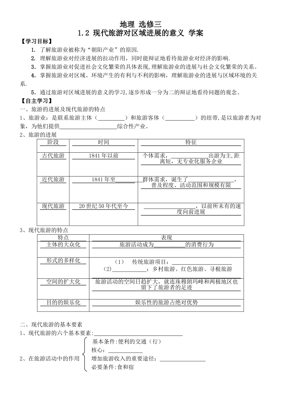 1.2《现代旅游对区域发展的意义》学案打印版_第1页