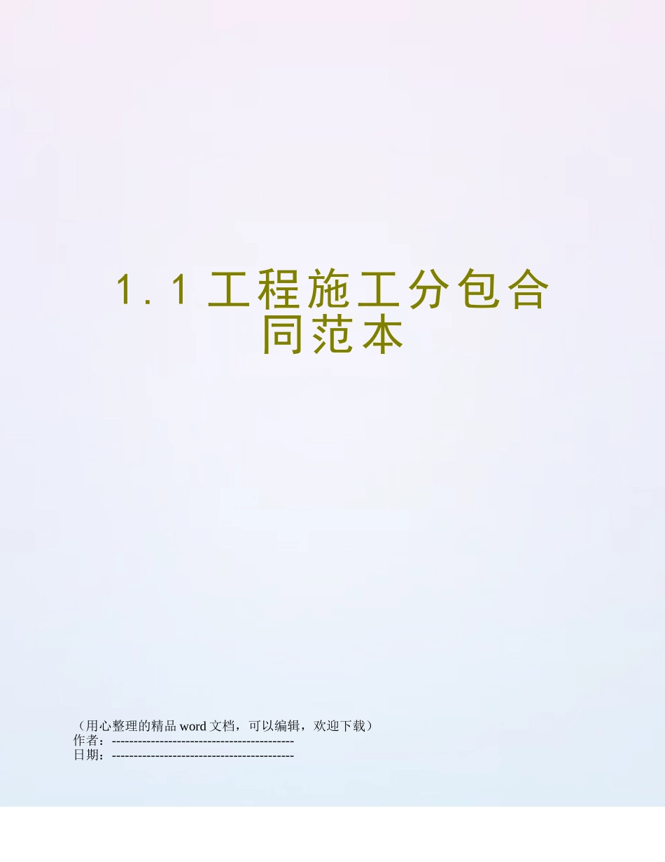 1.1工程施工分包合同范本_第1页