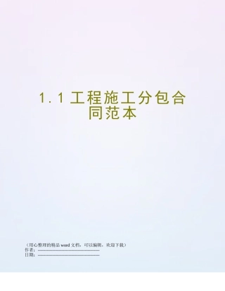 1.1工程施工分包合同范本