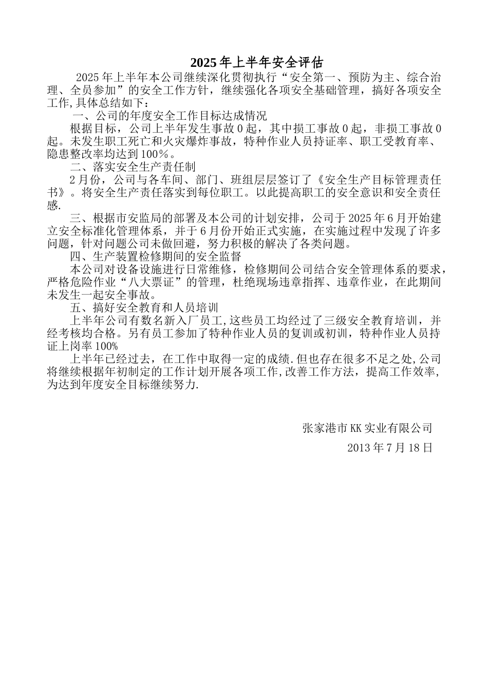 1.2.5安全生产目标完成效果评估报告_第1页