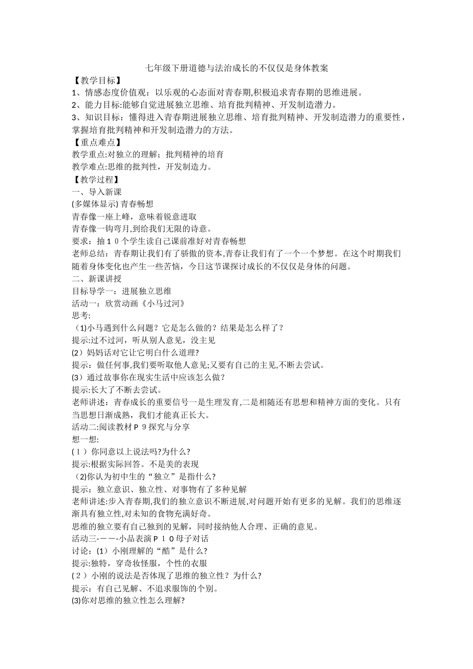 1.2成长的不仅仅是身体教案_第1页