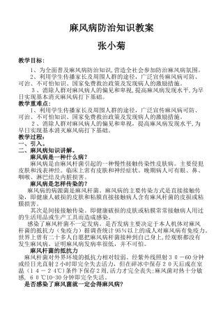 1.2麻风病防治知识教案