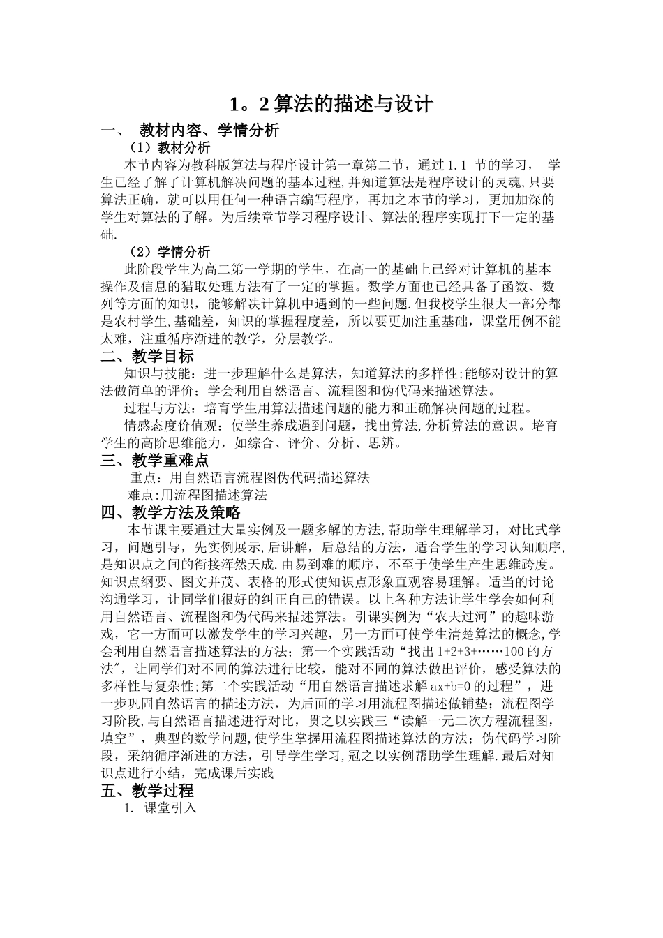 1.2算法的描述与设计教学设计_第1页