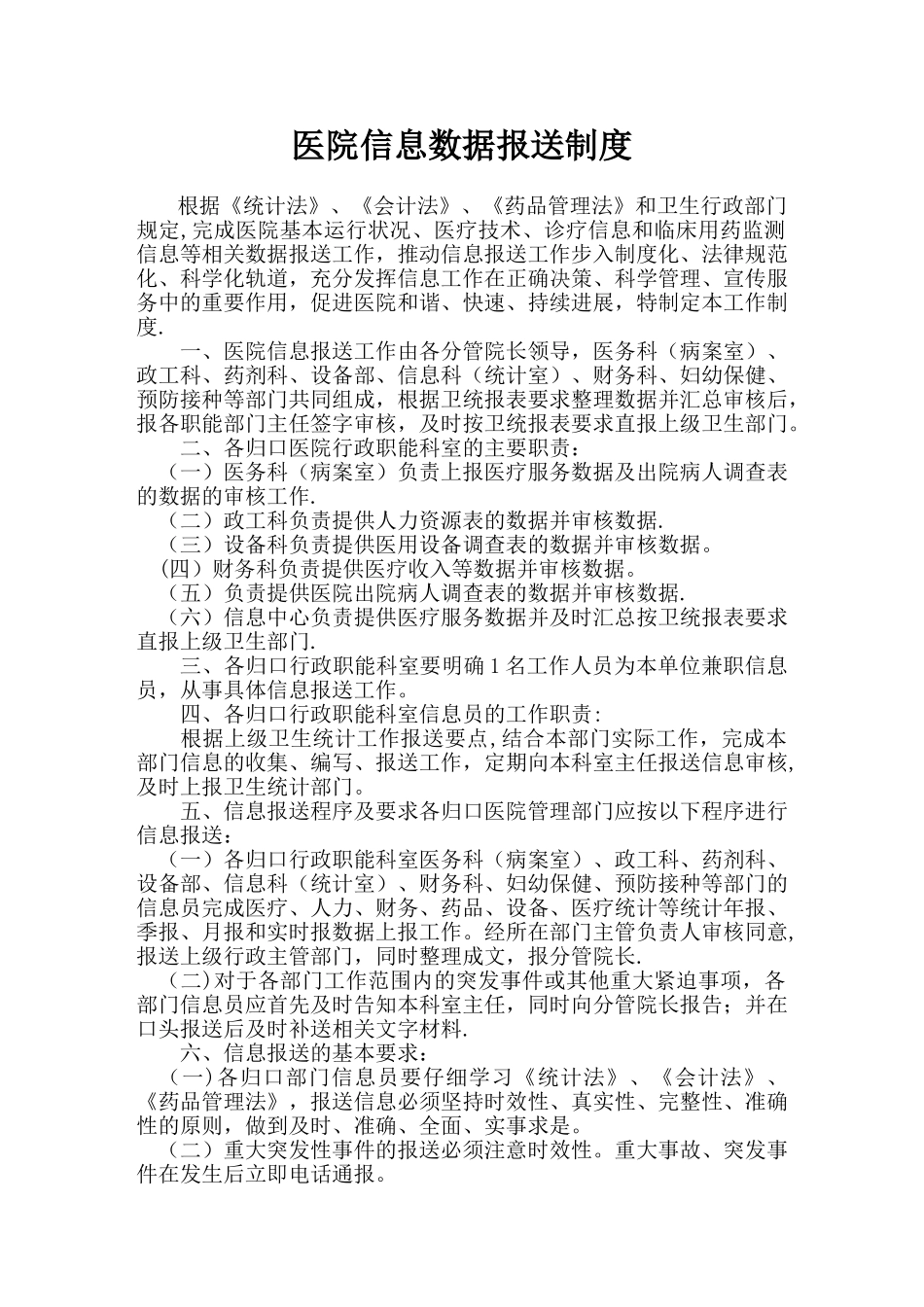 1.3.4.1医院信息数据报送制度_第1页