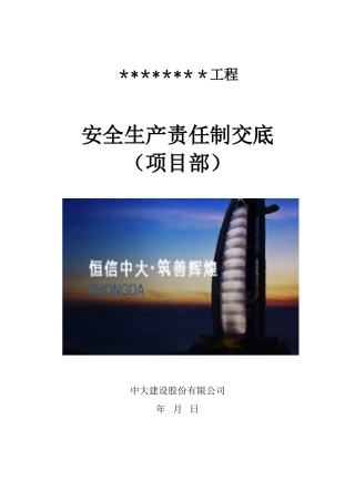 1.4安全生产责任制交底