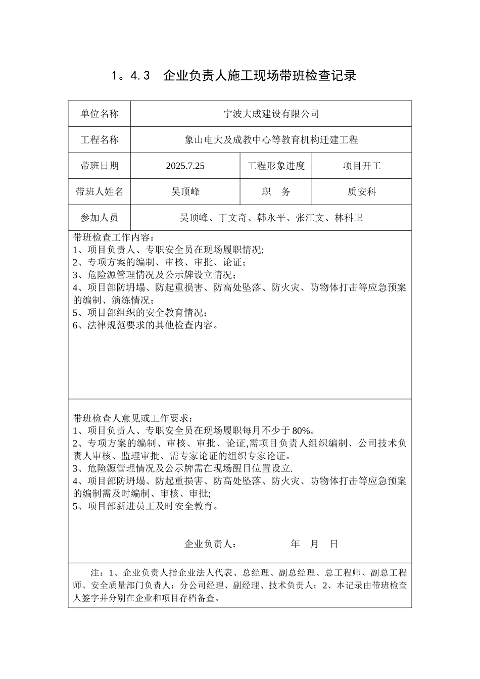 1.4.3、企业负责人施工现场带班检查记录_第1页
