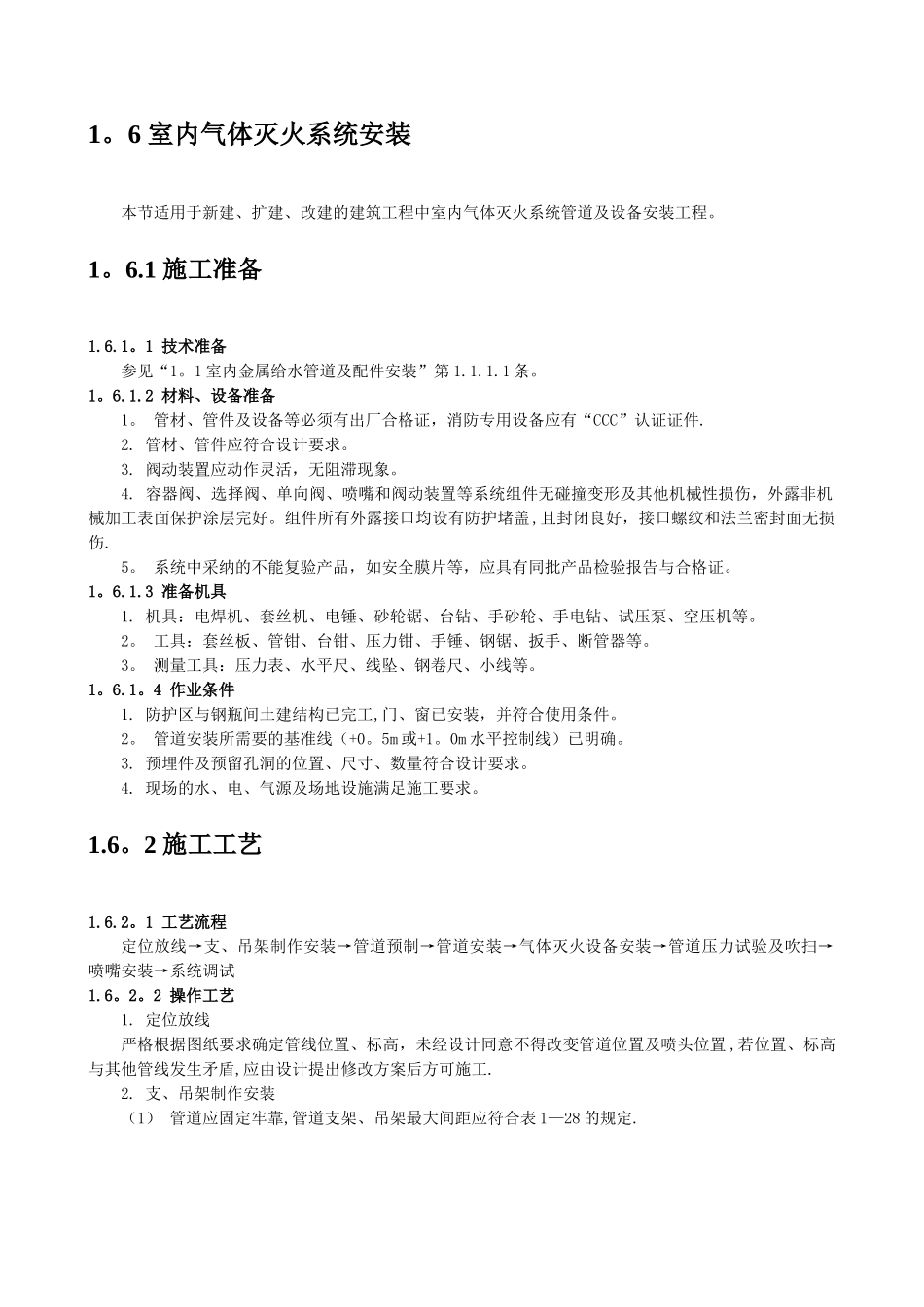 1.6-室内气体灭火系统安装_第1页