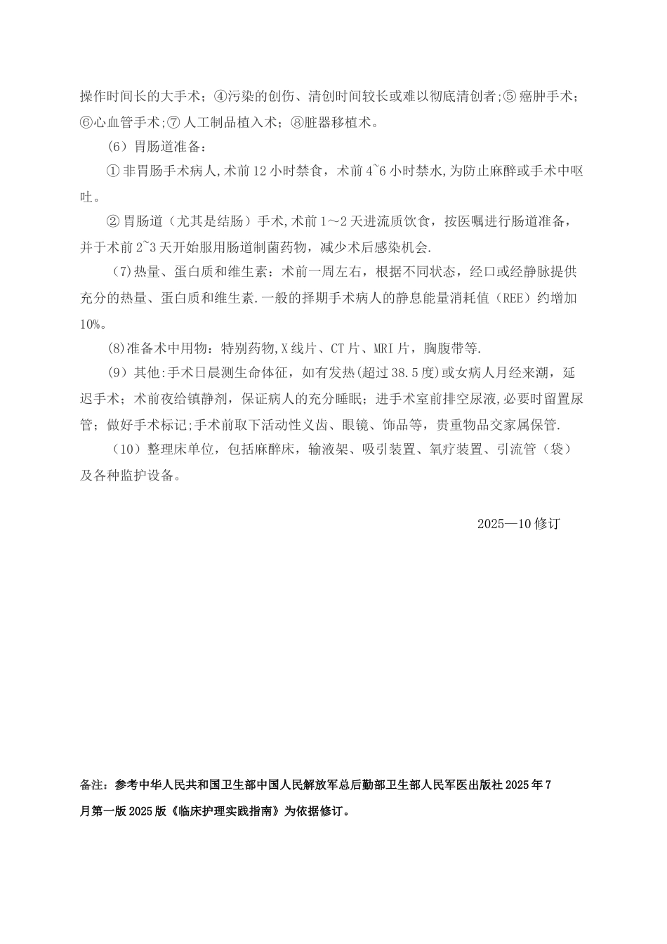 1.围手术期定义和准备_第2页