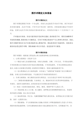 1.围手术期定义和准备