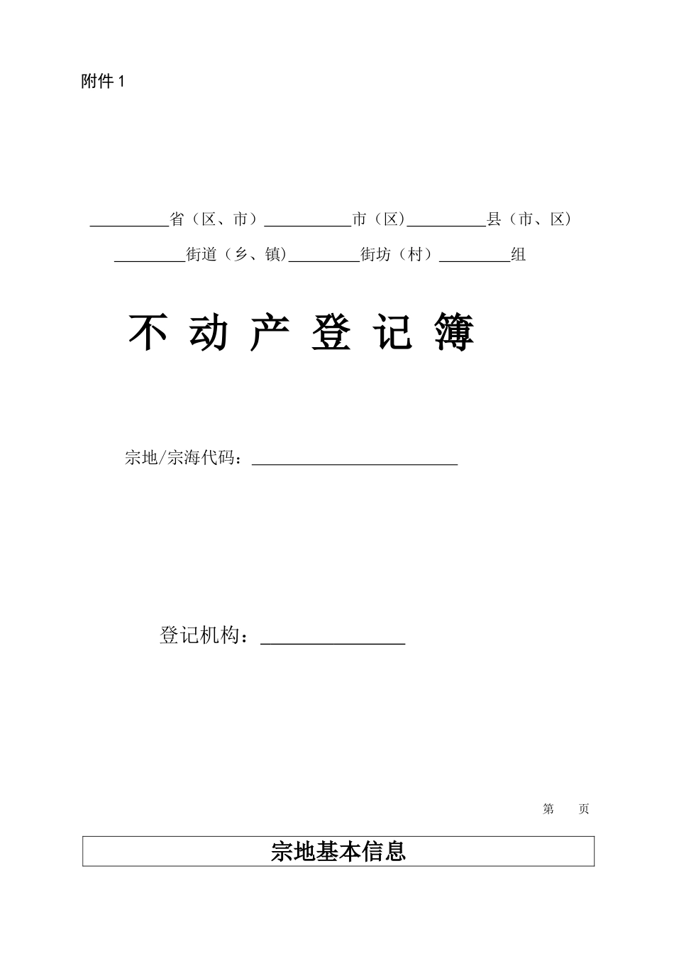 1.不动产登记簿样式及使用填写说明_第1页