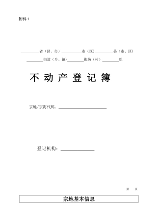 1.不动产登记簿样式及使用填写说明