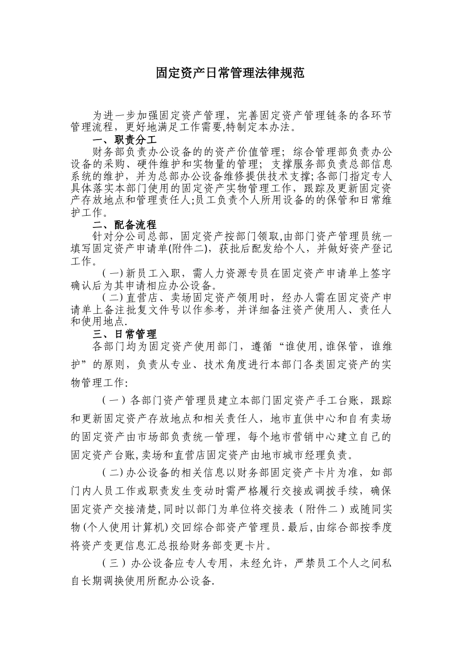 1.公司固定资产日常管理规范_第1页