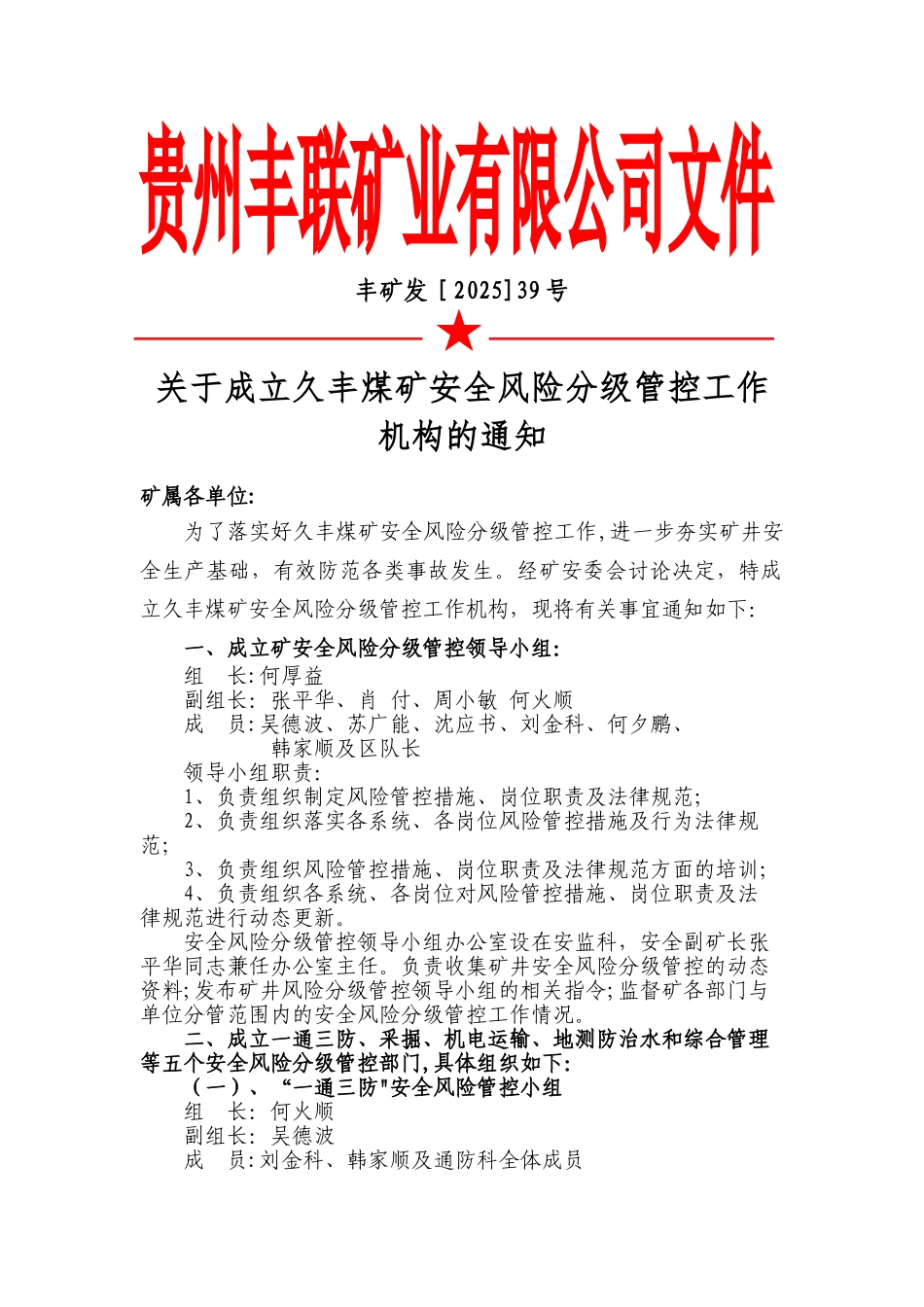 1.安全风险分级管控机构文件_第1页