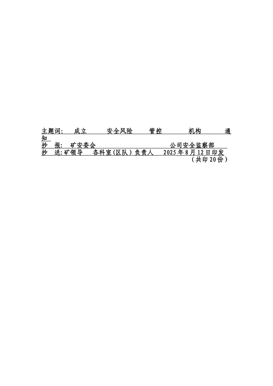 1.安全风险分级管控机构文件_第3页