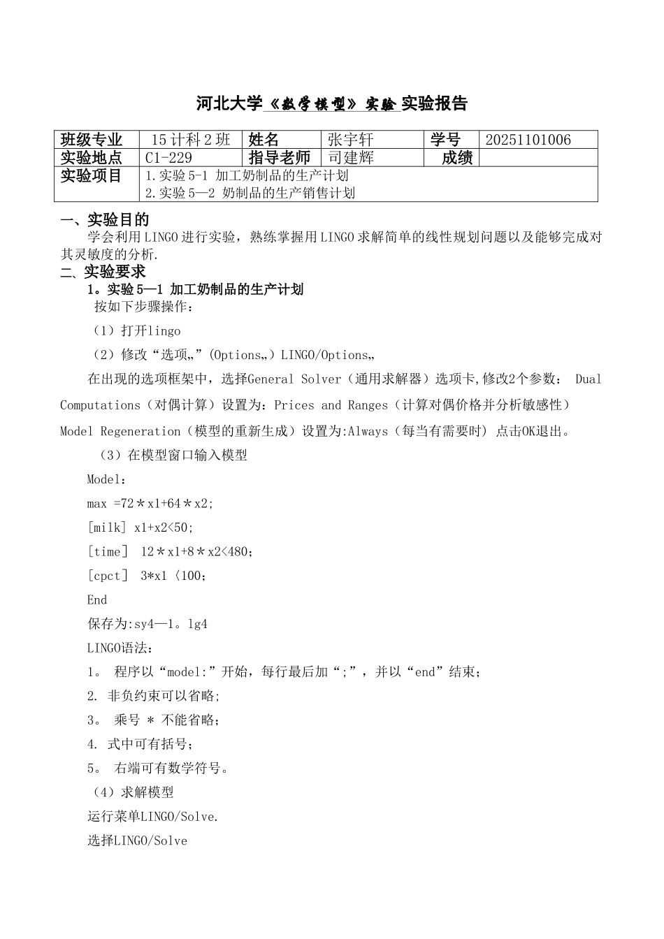 1.实验5-1-加工奶制品的生产计划-实验5-2-奶制品的生产销售计划_第1页