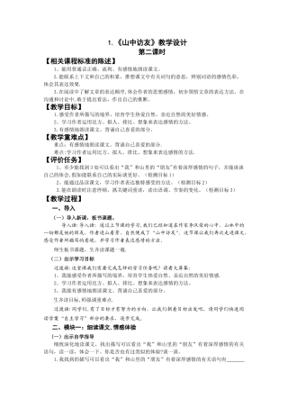 1.《山中访友》教学评一体设计