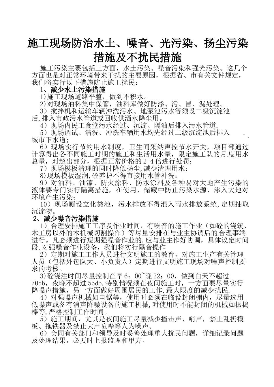 1.施工现场防治水土、噪音、光污染、扬尘污染措施及不扰民措施_第2页
