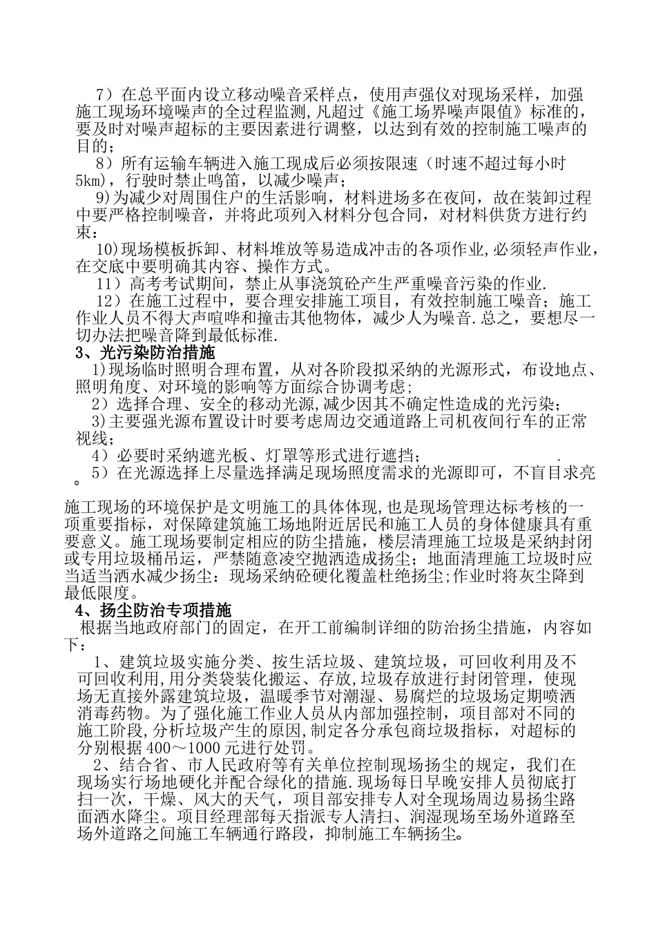 1.施工现场防治水土、噪音、光污染、扬尘污染措施及不扰民措施_第3页