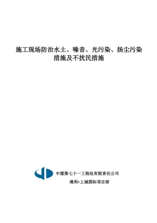 1.施工现场防治水土、噪音、光污染、扬尘污染措施及不扰民措施