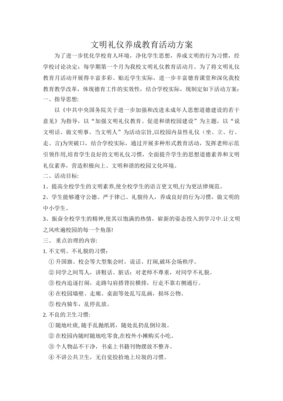 1.文明礼仪养成教育活动方案_第1页